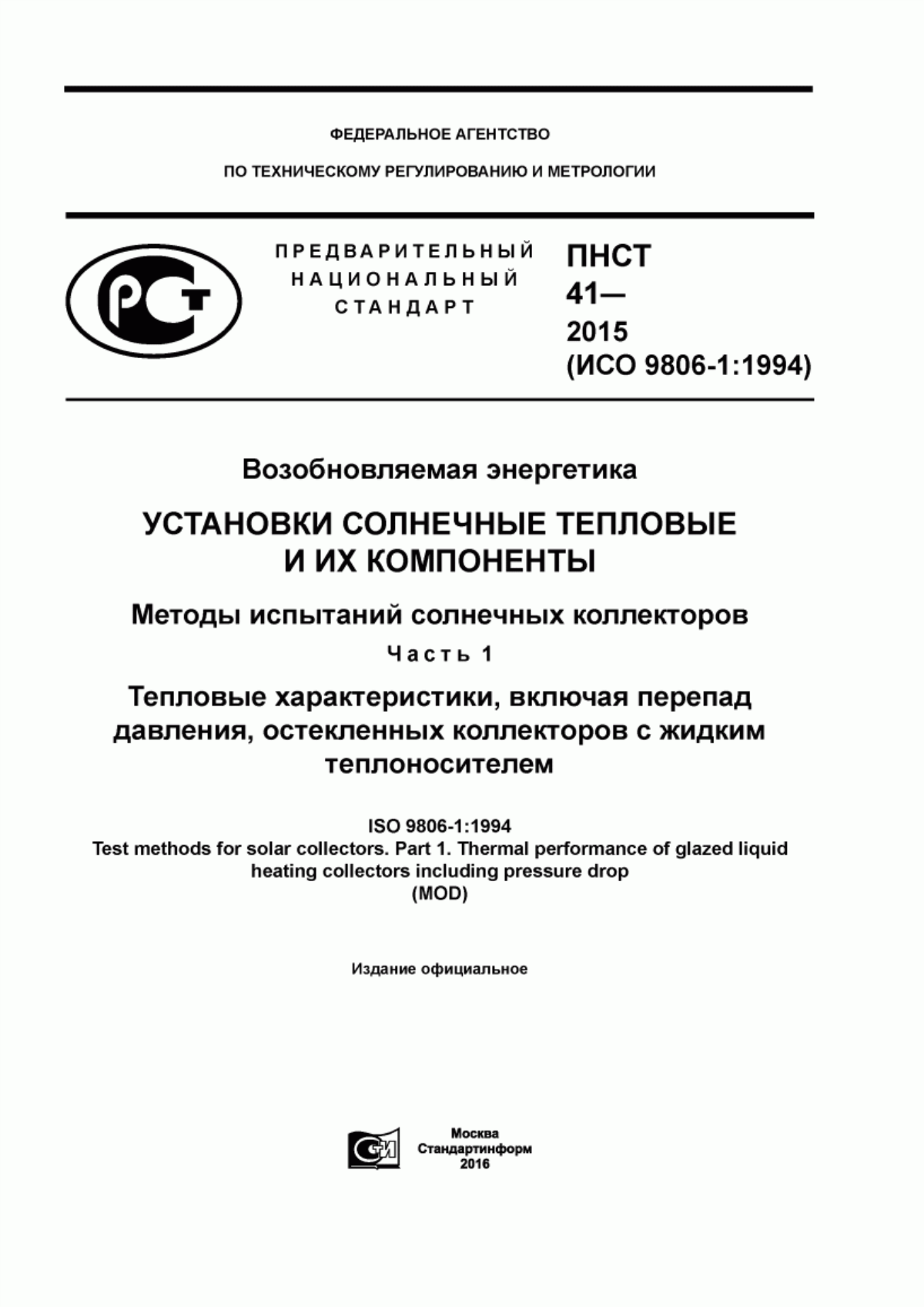 Обложка ПНСТ 41-2015 Возобновляемая энергетика. Установки солнечные тепловые и их компоненты. Методы испытаний солнечных коллекторов. Часть 1. Тепловые характеристики, включая перепад давления, остекленных коллекторов с жидким теплоносителем