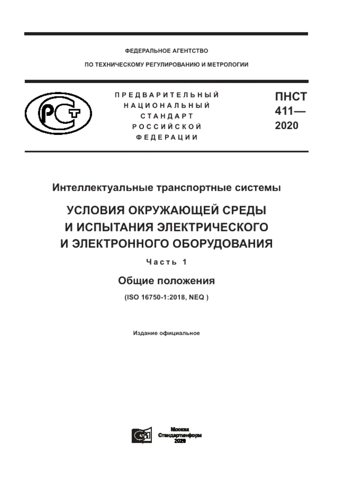 Обложка ПНСТ 411-2020 Интеллектуальные транспортные системы. Условия окружающей среды и испытания электрического и электронного оборудования. Часть 1. Общие положения