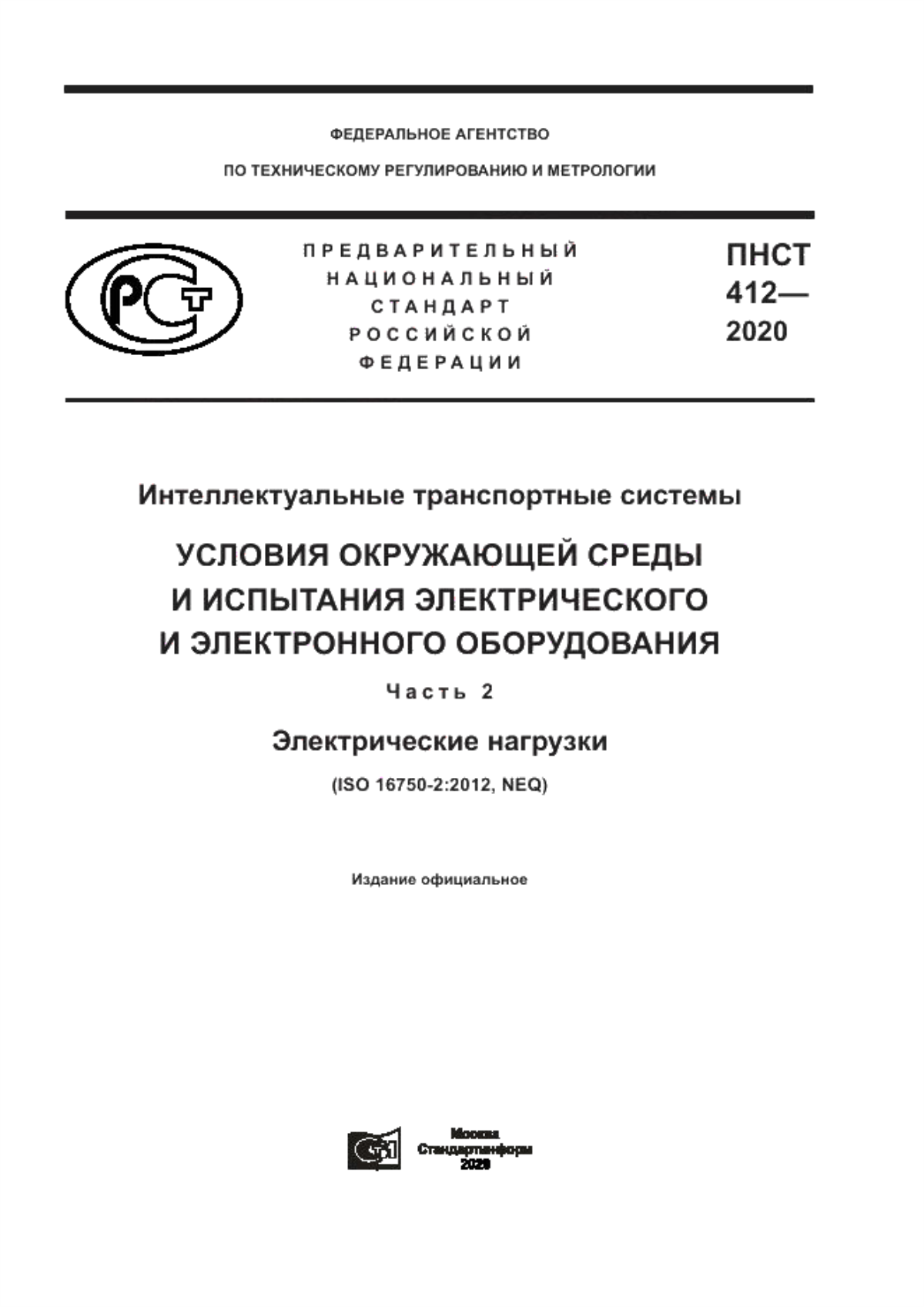 Обложка ПНСТ 412-2020 Интеллектуальные транспортные системы. Условия окружающей среды и испытания электрического и электронного оборудования. Часть 2. Электрические нагрузки