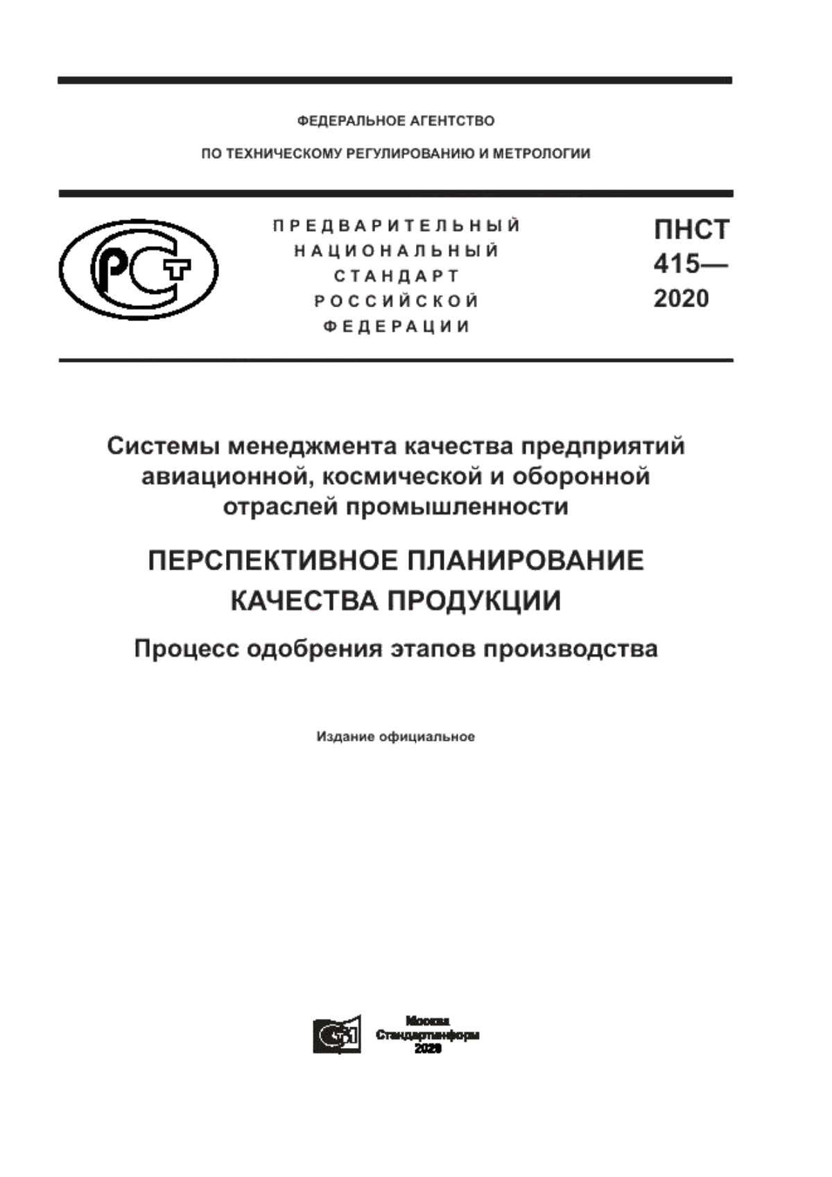 Обложка ПНСТ 415-2020 Системы менеджмента качества предприятий авиационной, космической и оборонной отраслей промышленности. Перспективное планирование качества продукции. Процесс одобрения этапов производства