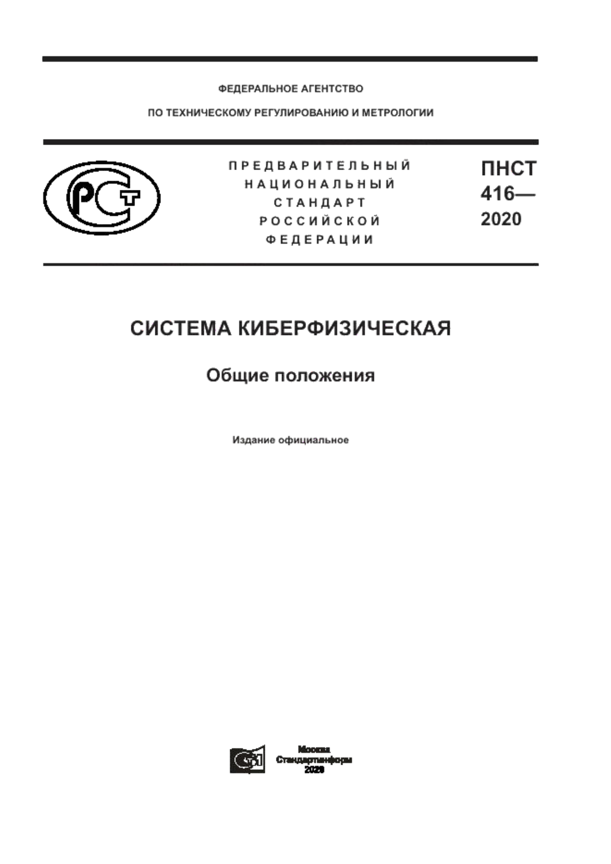 Обложка ПНСТ 416-2020 Система киберфизическая. Общие положения