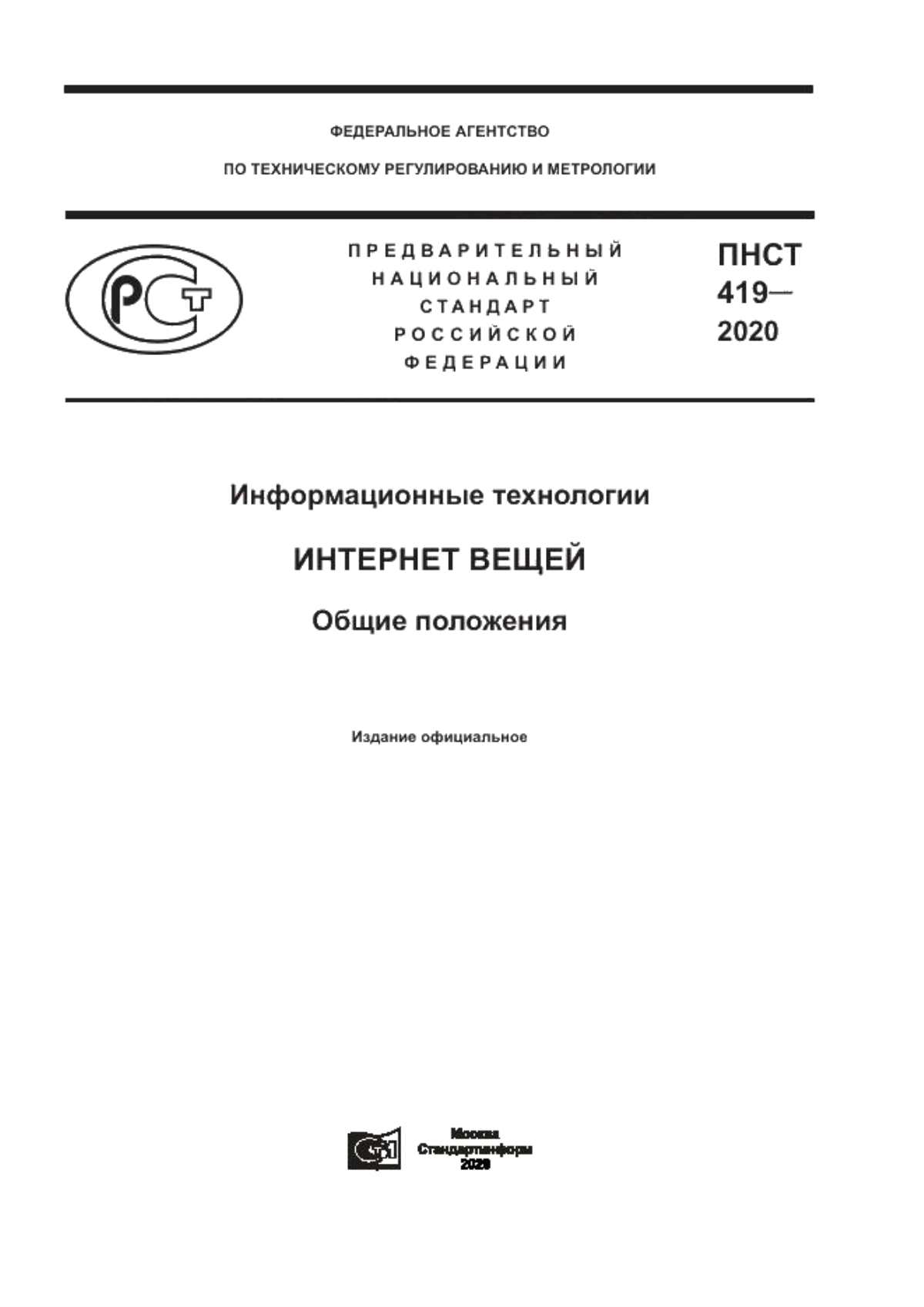 Обложка ПНСТ 419-2020 Информационные технологии. Интернет вещей. Общие положения