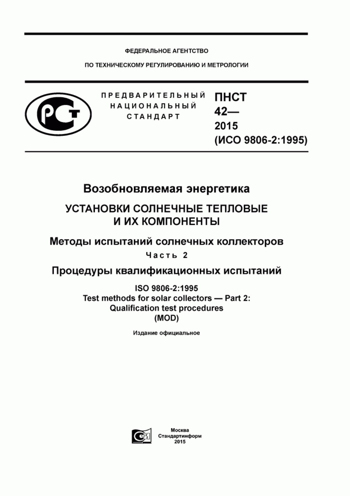 Обложка ПНСТ 42-2015 Возобновляемая энергетика. Установки солнечные и их компоненты. Методы испытаний солнечных коллекторов. Часть 2. Процедуры квалификационных испытаний