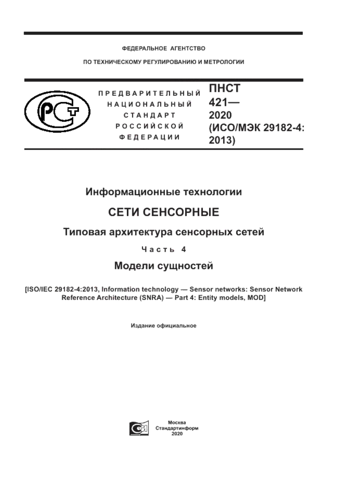 Обложка ПНСТ 421-2020 Информационные технологии. Сети сенсорные. Типовая архитектура сенсорных сетей. Часть 4. Модели сущностей