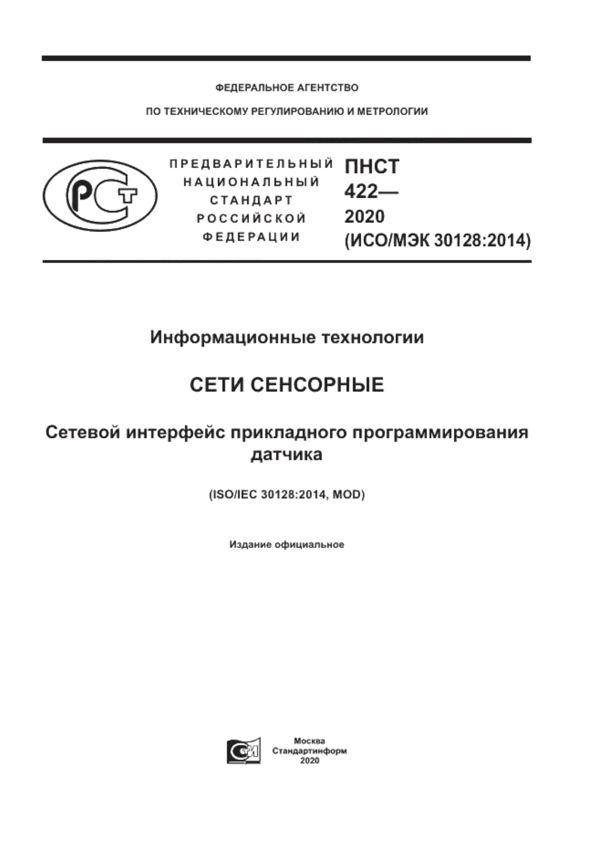 Обложка ПНСТ 422-2020 Информационные технологии. Сети сенсорные. Сетевой интерфейс прикладного программирования датчика