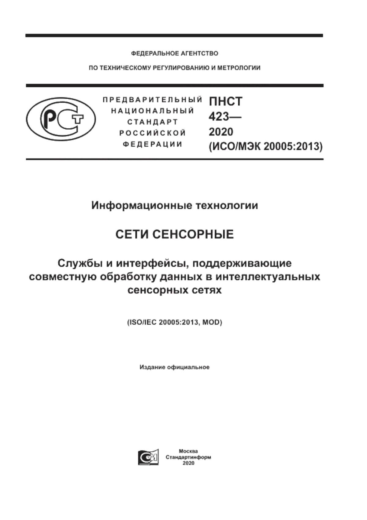 Обложка ПНСТ 423-2020 Информационные технологии. Сети сенсорные. Службы и интерфейсы, поддерживающие совместную обработку данных в интеллектуальных сенсорных сетях