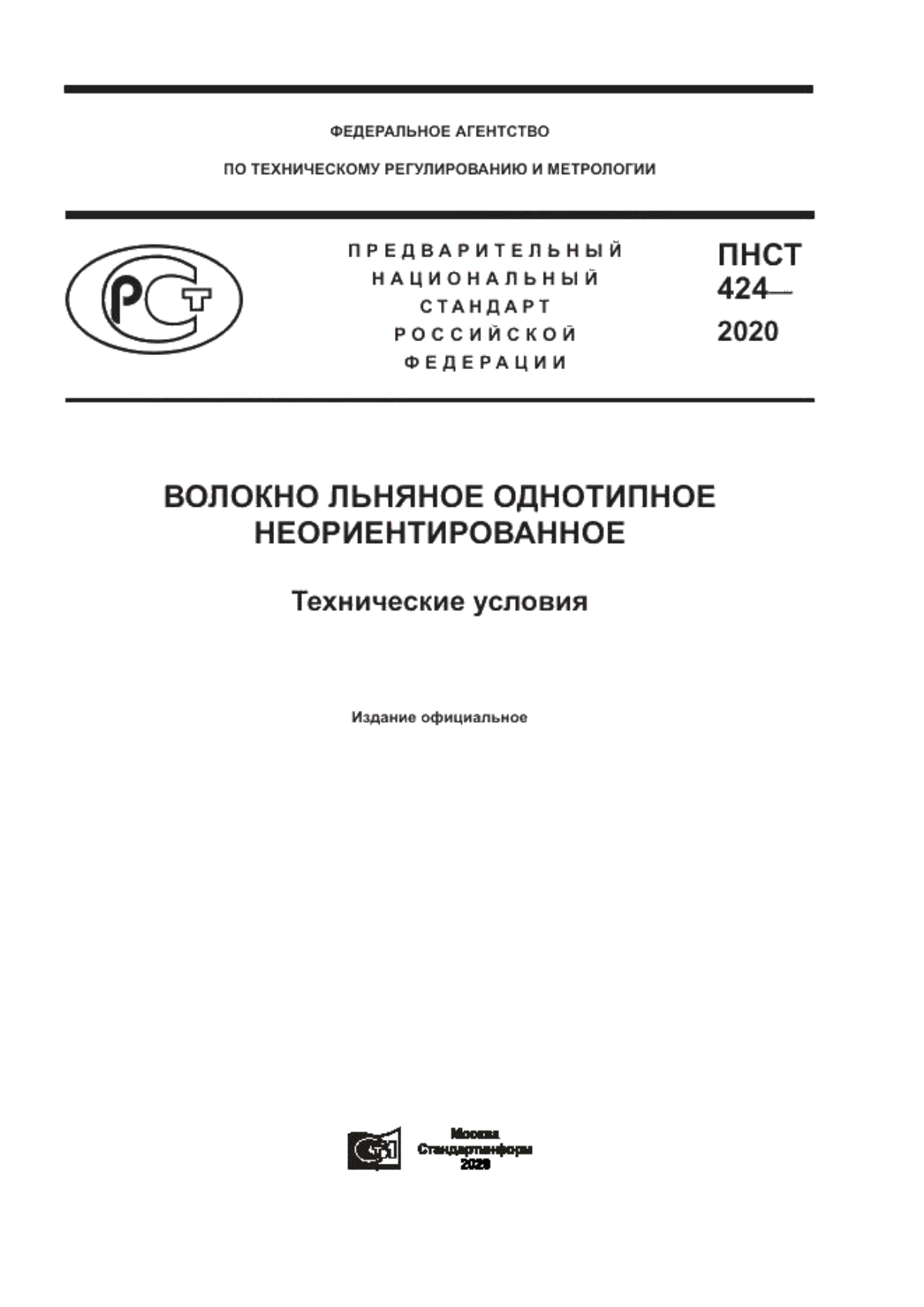 Обложка ПНСТ 424-2020 Волокно льняное однотипное неориентированное. Технические условия