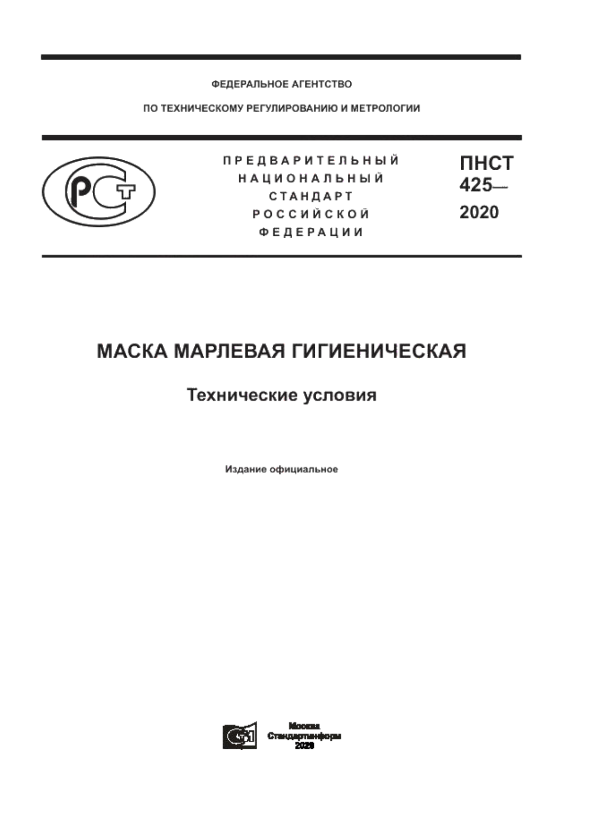 Обложка ПНСТ 425-2020 Маска марлевая гигиеническая. Технические условия