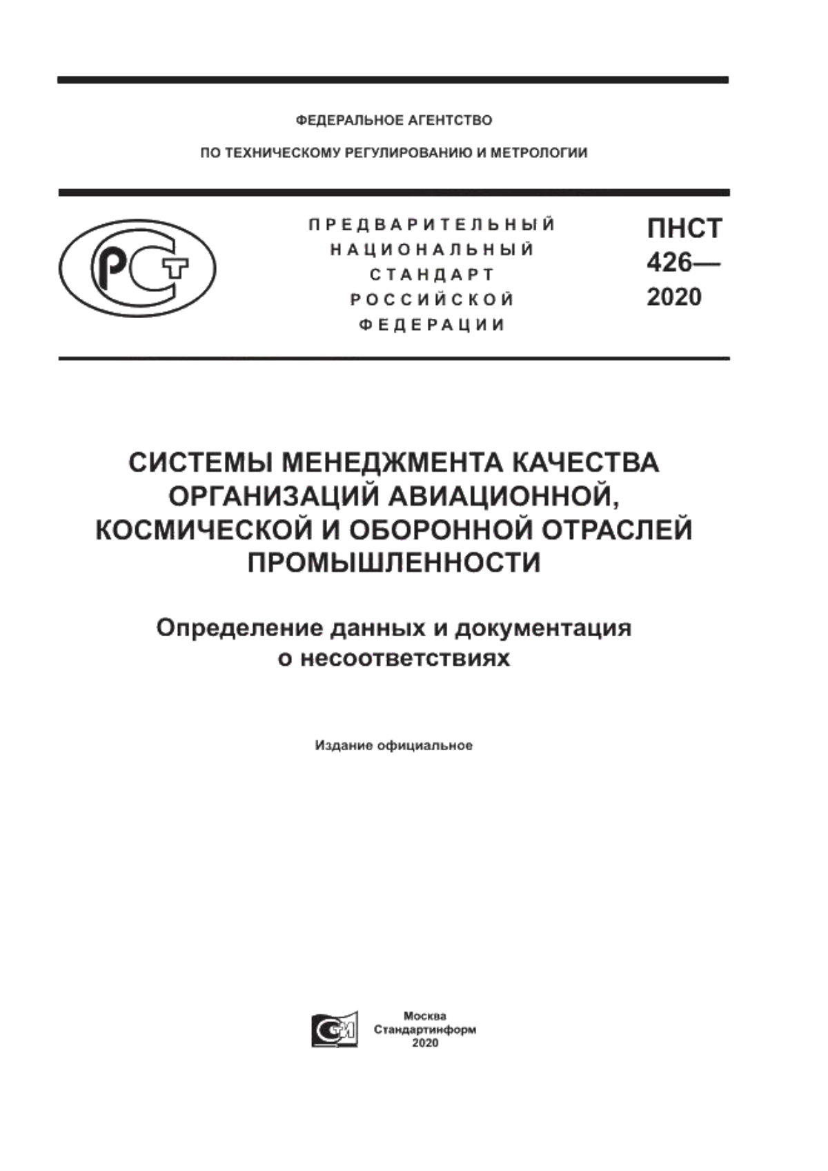 Обложка ПНСТ 426-2020 Системы менеджмента качества организаций авиационной, космической и оборонной отраслей промышленности. Определение данных и документация о несоответствиях