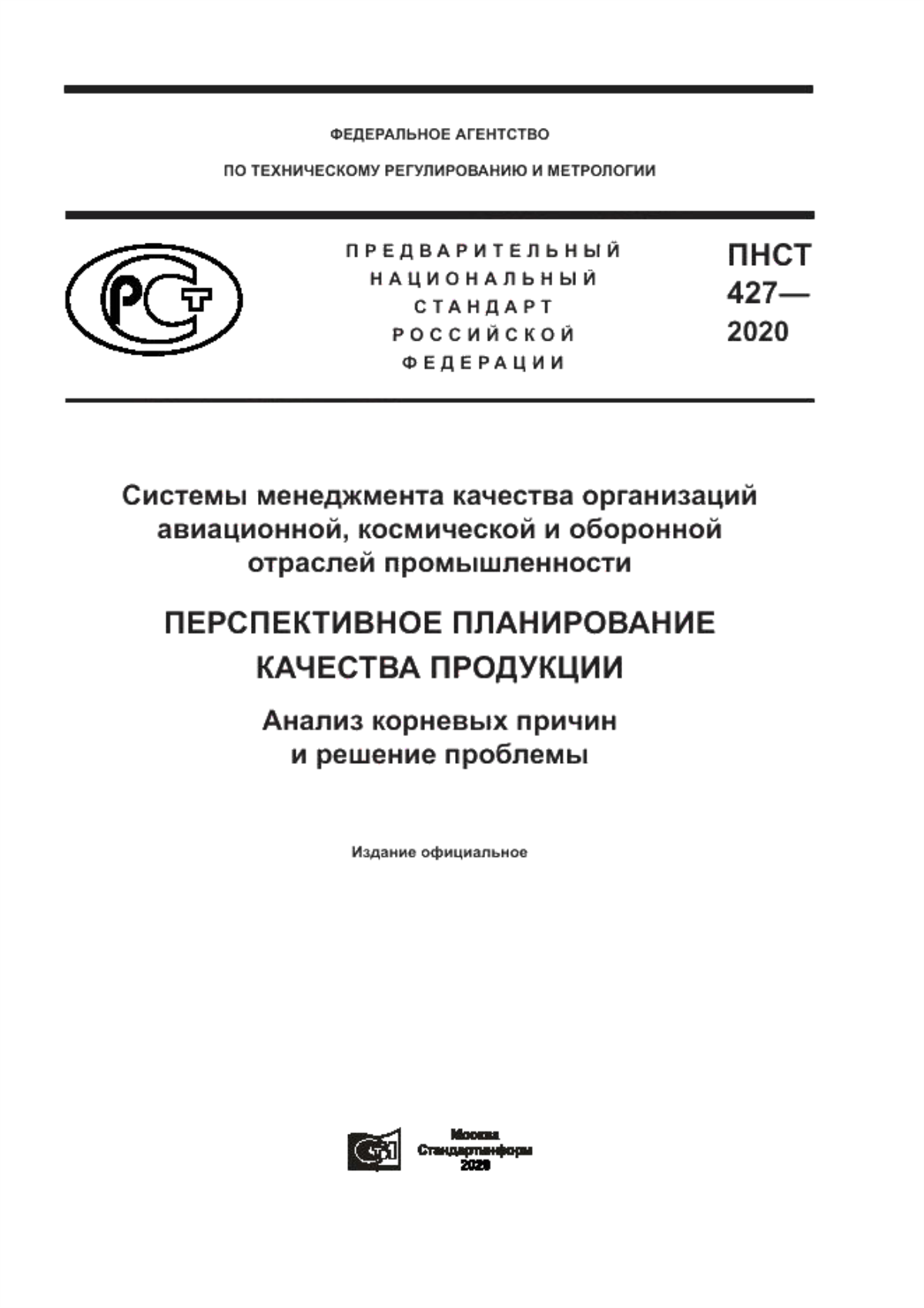 Обложка ПНСТ 427-2020 Системы менеджмента качества организаций авиационной, космической и оборонной отраслей промышленности. Перспективное планирование качества продукции. Анализ корневых причин и решение проблемы