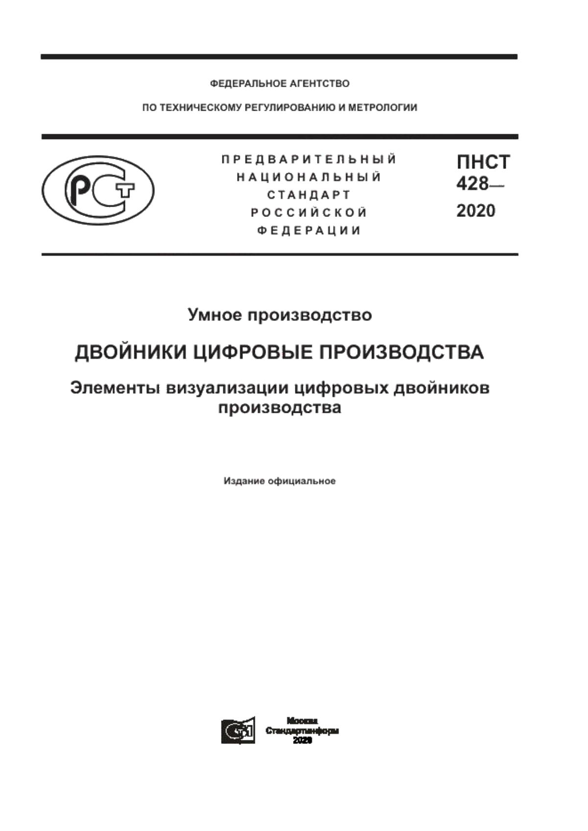 Обложка ПНСТ 428-2020 Умное производство. Двойники цифровые производства. Элементы визуализации цифровых двойников производства