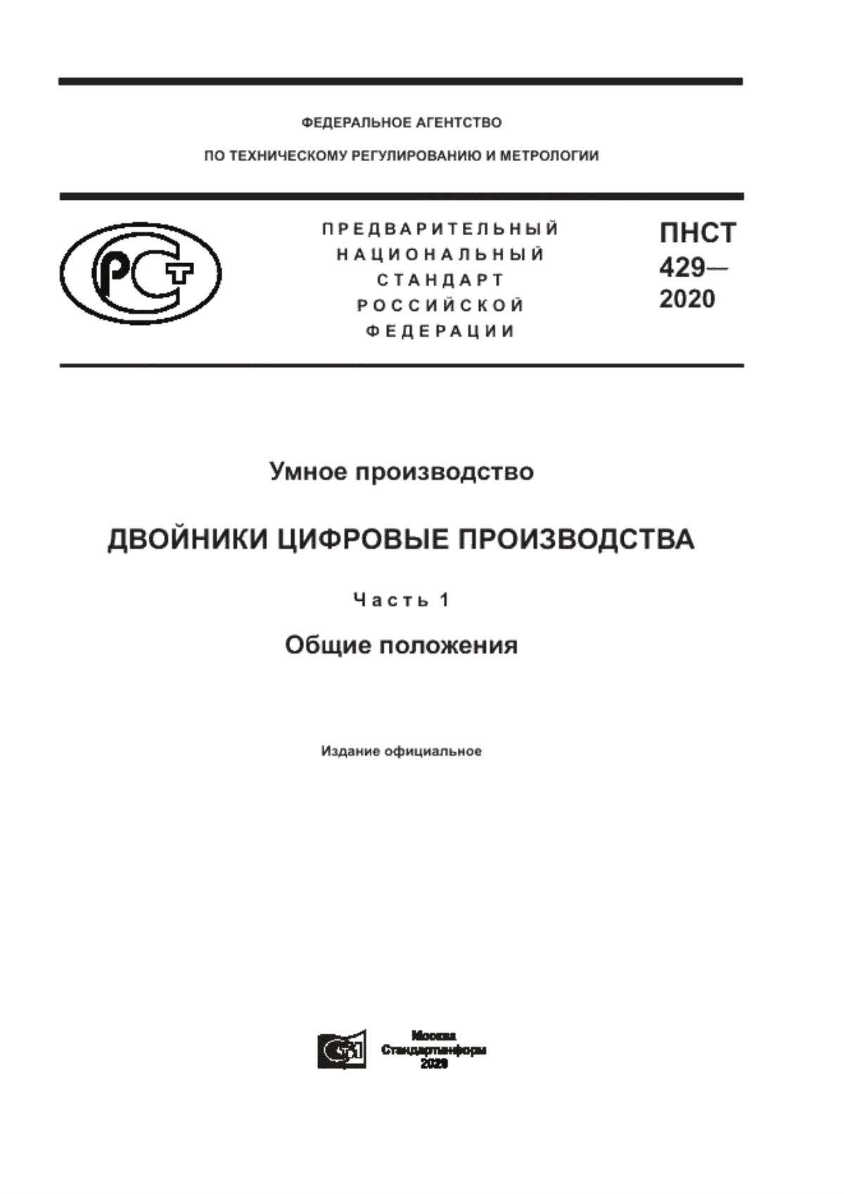 Обложка ПНСТ 429-2020 Умное производство. Двойники цифровые производства. Часть 1. Общие положения