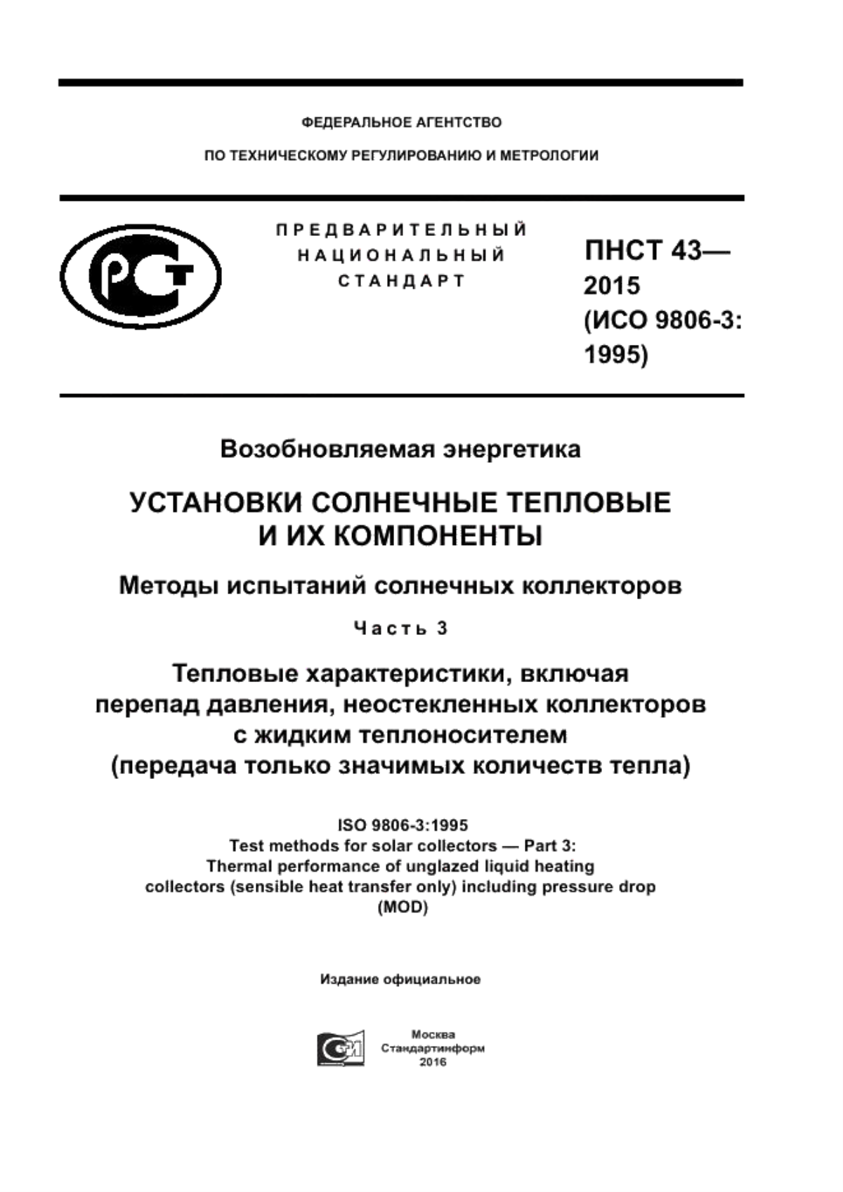 Обложка ПНСТ 43-2015 Возобновляемая энергетика. Установки солнечные тепловые и их компоненты. Методы испытаний солнечных коллекторов. Часть 3. Тепловые характеристики, включая перепад давления, неостекленных коллекторов с жидким теплоносителем (передача только значимых количеств тепла)