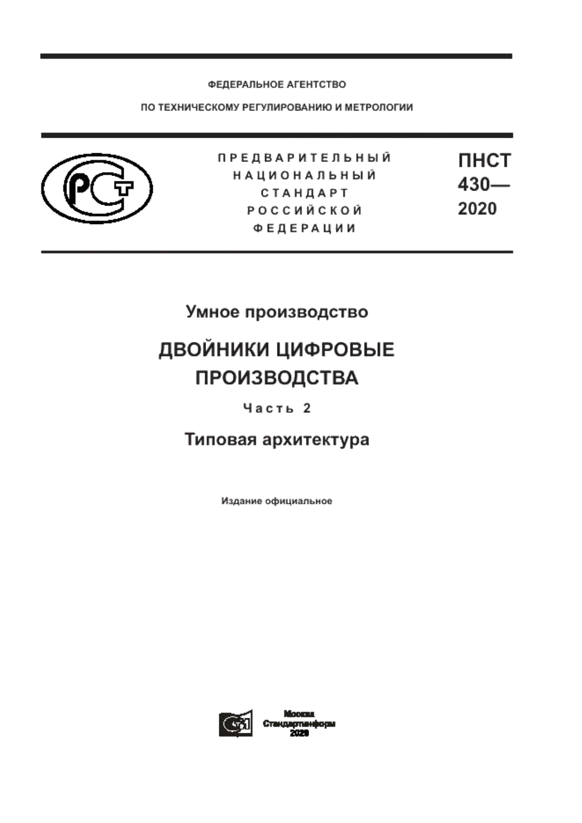 Обложка ПНСТ 430-2020 Умное производство. Двойники цифровые производства. Часть 2. Типовая архитектура