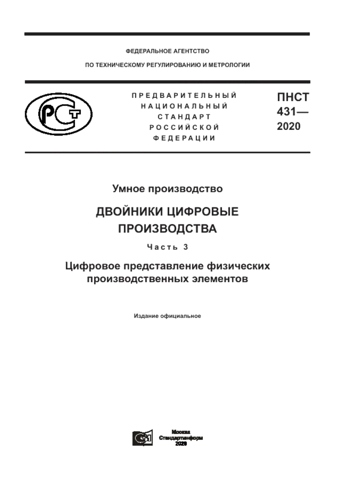 Обложка ПНСТ 431-2020 Умное производство. Двойники цифровые производства. Часть 3. Цифровое представление физических производственных элементов