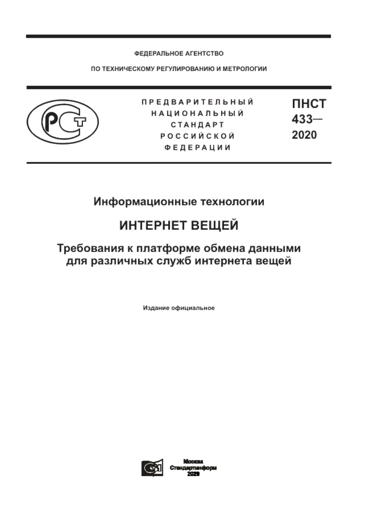 Обложка ПНСТ 433-2020 Информационные технологии. Интернет вещей. Требования к платформе обмена данными для различных служб интернета вещей