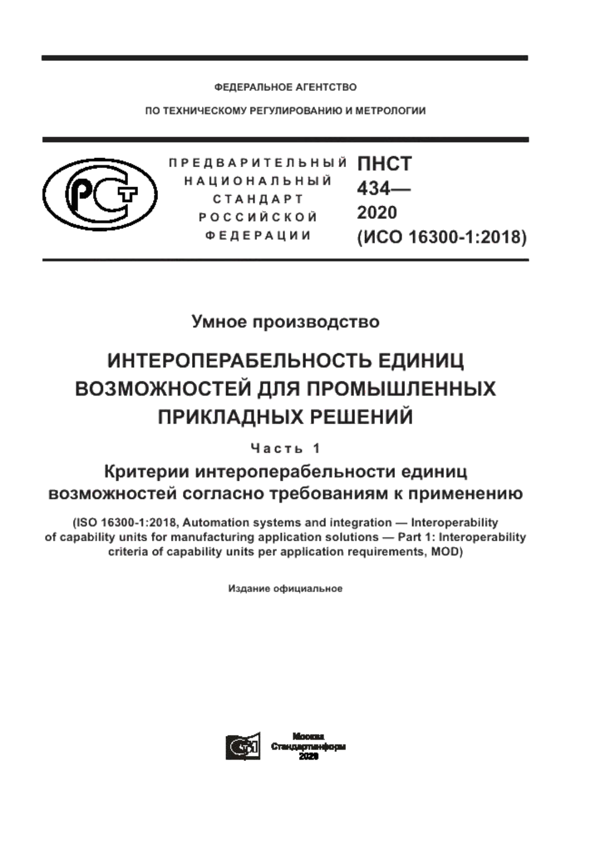 Обложка ПНСТ 434-2020 Умное производство. Интероперабельность единиц возможностей для промышленных прикладных решений. Часть 1. Критерии интероперабельности единиц возможностей согласно требованиям к применению