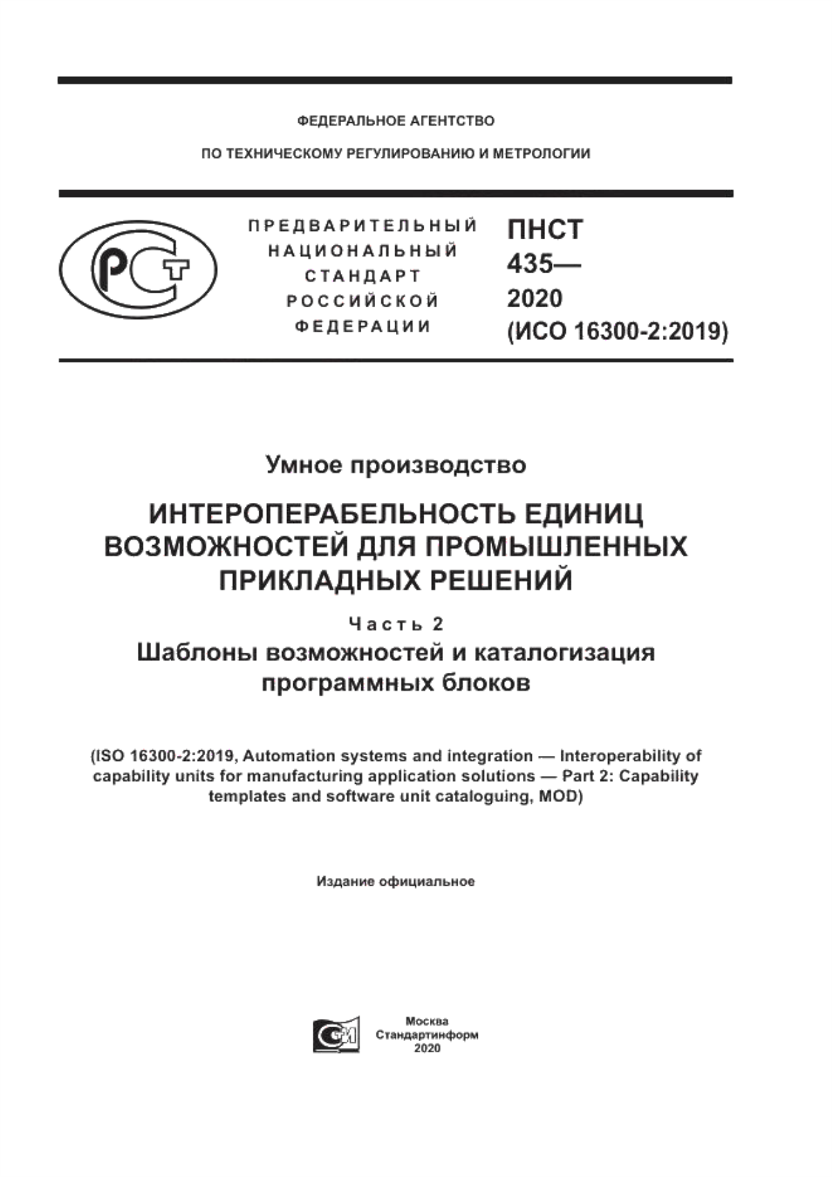 Обложка ПНСТ 435-2020 Умное производство. Интероперабельность единиц возможностей для промышленных прикладных решений. Часть 2. Шаблоны возможностей и каталогизация программных блоков