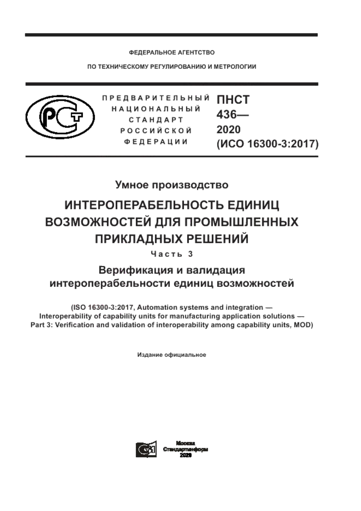 Обложка ПНСТ 436-2020 Умное производство. Интероперабельность единиц возможностей для промышленных прикладных решений. Часть 3. Верификация и валидация интероперабельности единиц возможностей