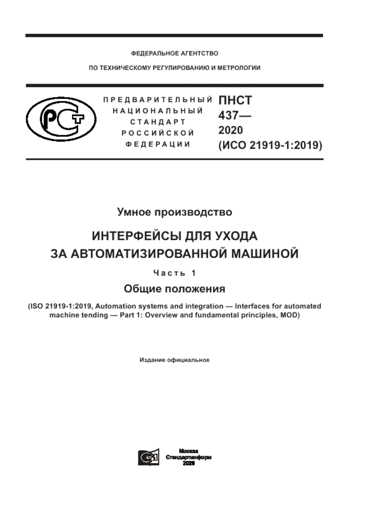 Обложка ПНСТ 437-2020 Умное производство. Интерфейсы для ухода за автоматизированной машиной. Часть 1. Общие положения