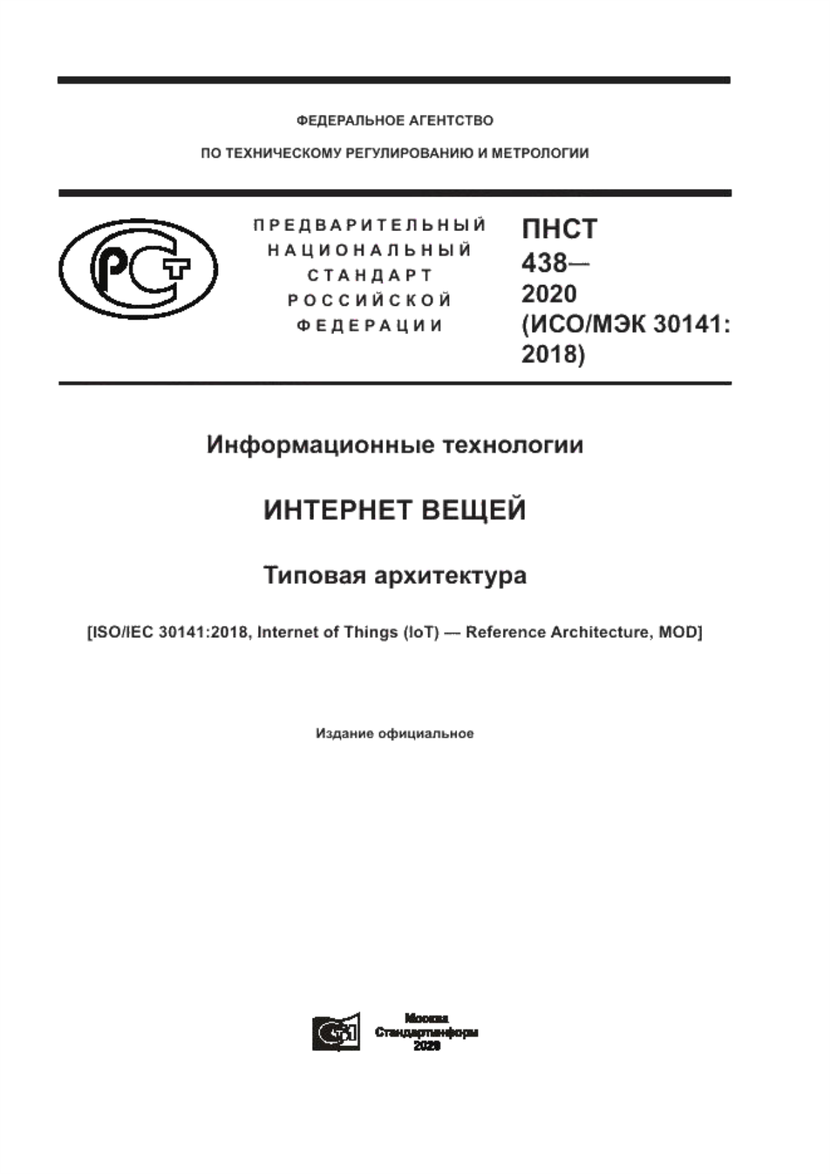 Обложка ПНСТ 438-2020 Информационные технологии. Интернет вещей. Типовая архитектура