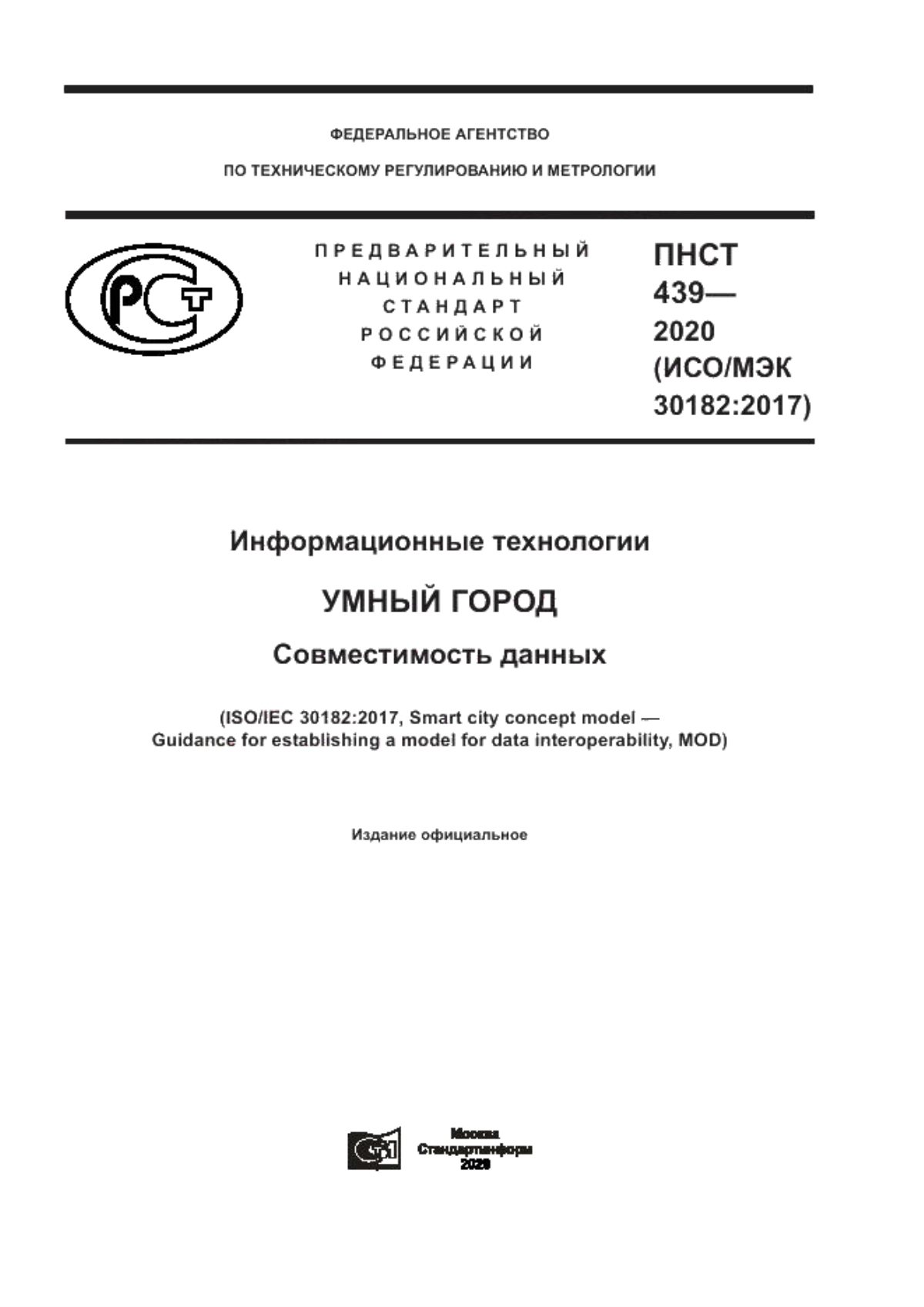 Обложка ПНСТ 439-2020 Информационные технологии. Умный город. Совместимость данных