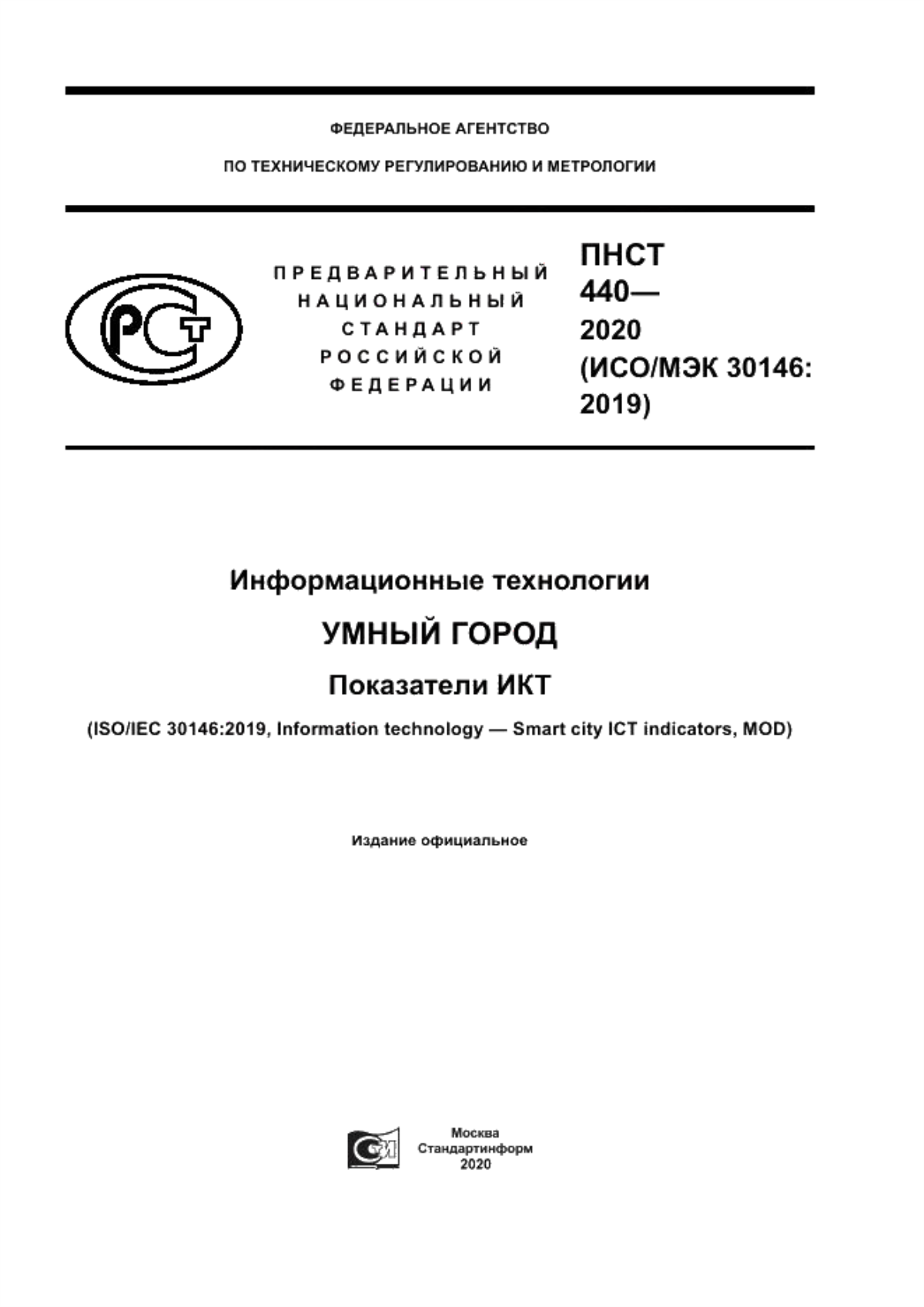 Обложка ПНСТ 440-2020 Информационные технологии. Умный город. Показатели ИКТ