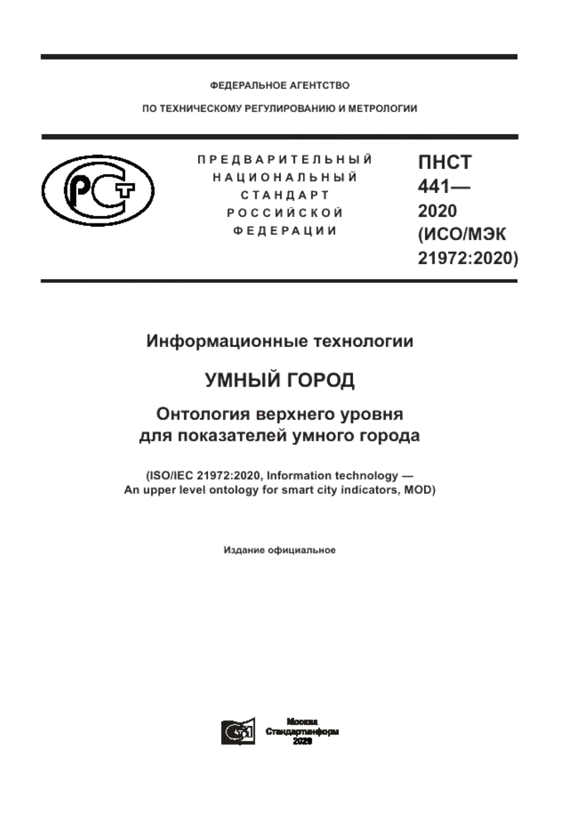 Обложка ПНСТ 441-2020 Информационные технологии. Умный город. Онтология верхнего уровня для показателей умного города