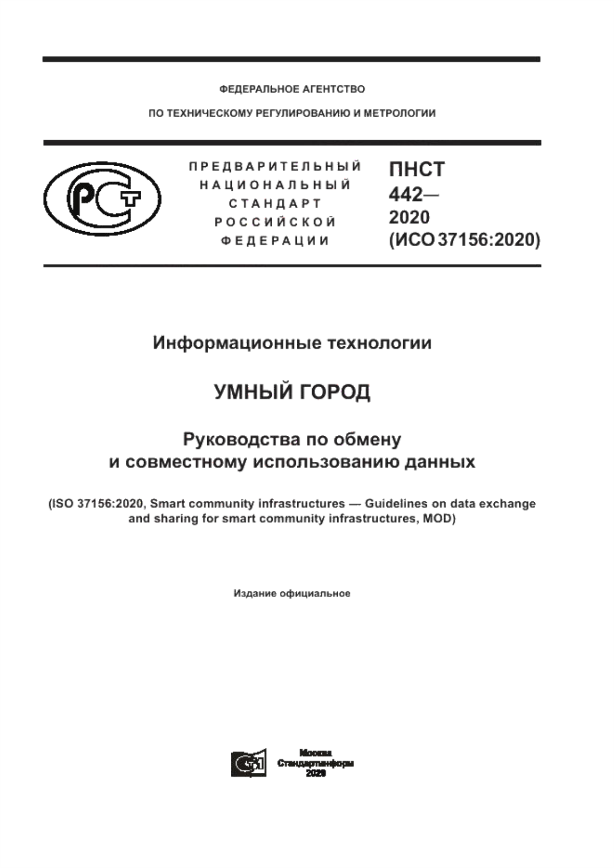 Обложка ПНСТ 442-2020 Информационные технологии. Умный город. Руководства по обмену и совместному использованию данных