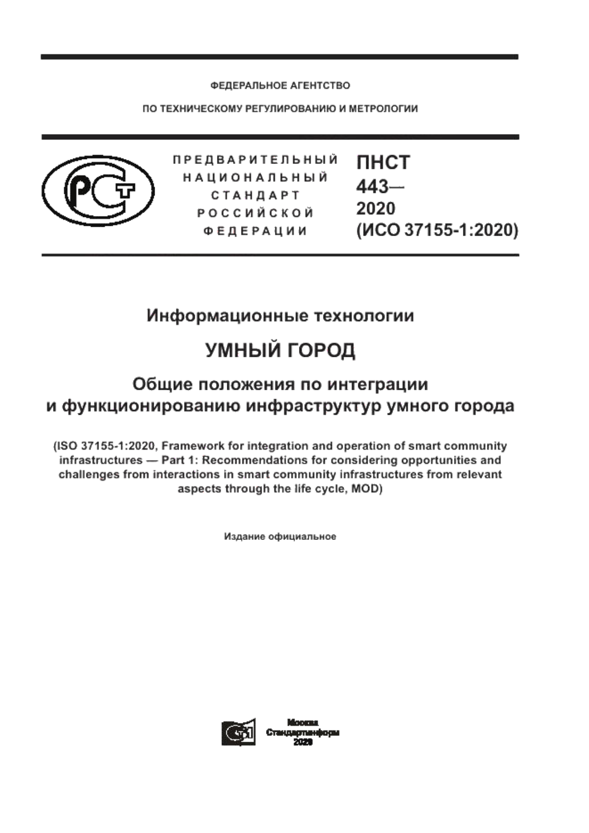 Обложка ПНСТ 443-2020 Информационные технологии. Умный город. Общие положения по интеграции и функционированию инфраструктур умного города