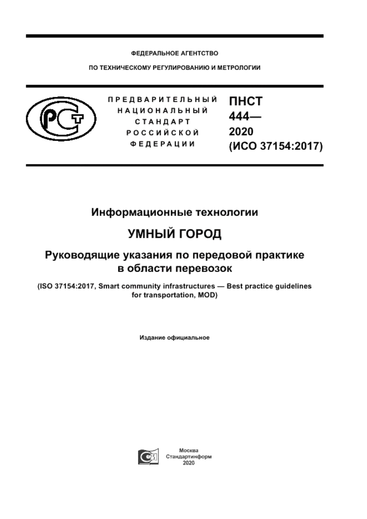 Обложка ПНСТ 444-2020 Информационные технологии. Умный город. Руководящие указания по передовой практике в области перевозок