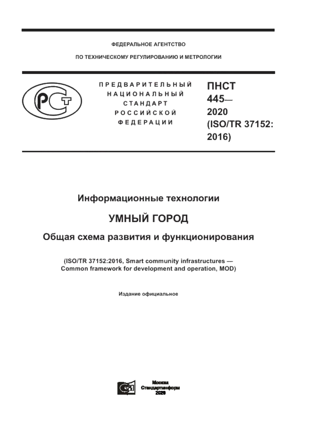 Обложка ПНСТ 445-2020 Информационные технологии. Умный город. Общая схема развития и функционирования