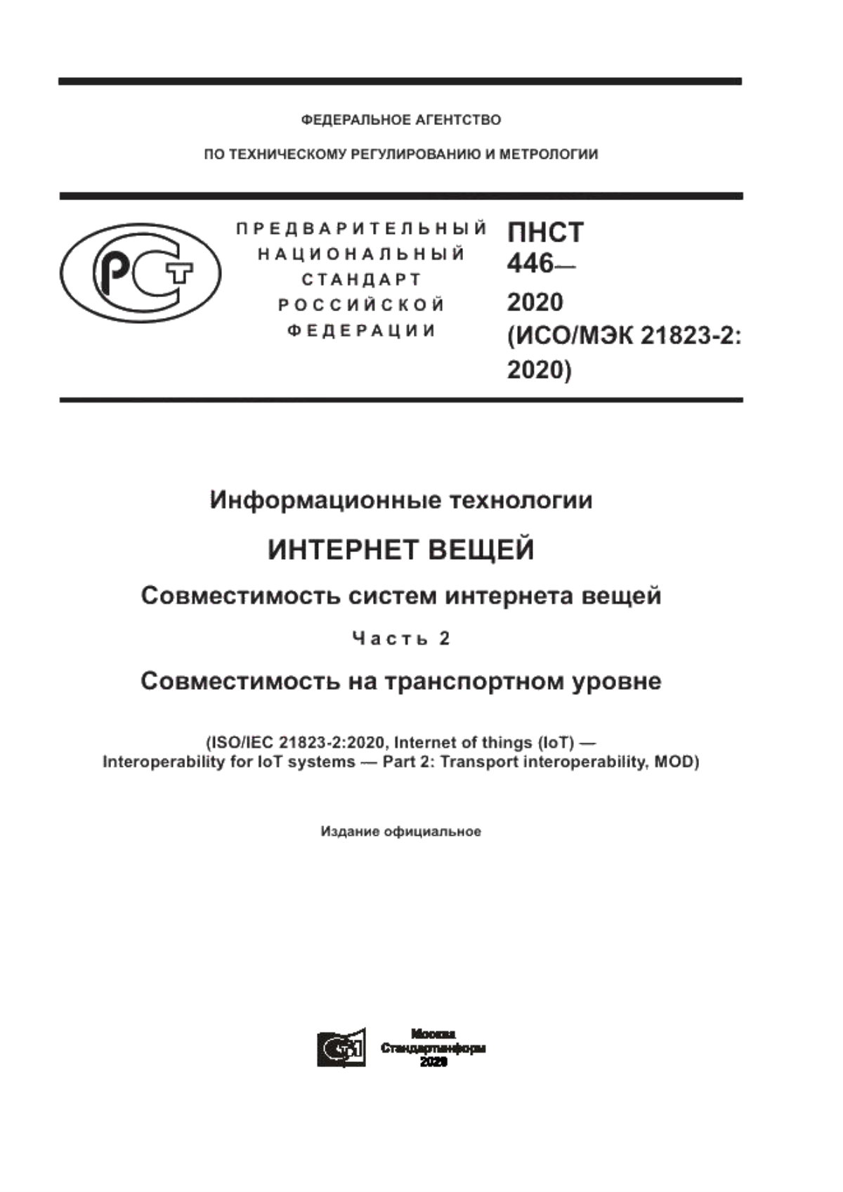 Обложка ПНСТ 446-2020 Информационные технологии. Интернет вещей. Совместимость систем интернета вещей. Часть 2. Совместимость на транспортном уровне