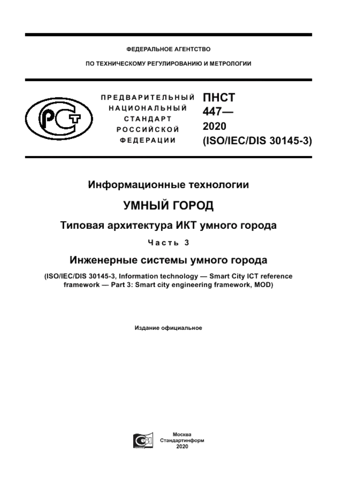 Обложка ПНСТ 447-2020 Информационные технологии. Умный город. Типовая архитектура ИКТ умного города. Часть 3. Инженерные системы умного города