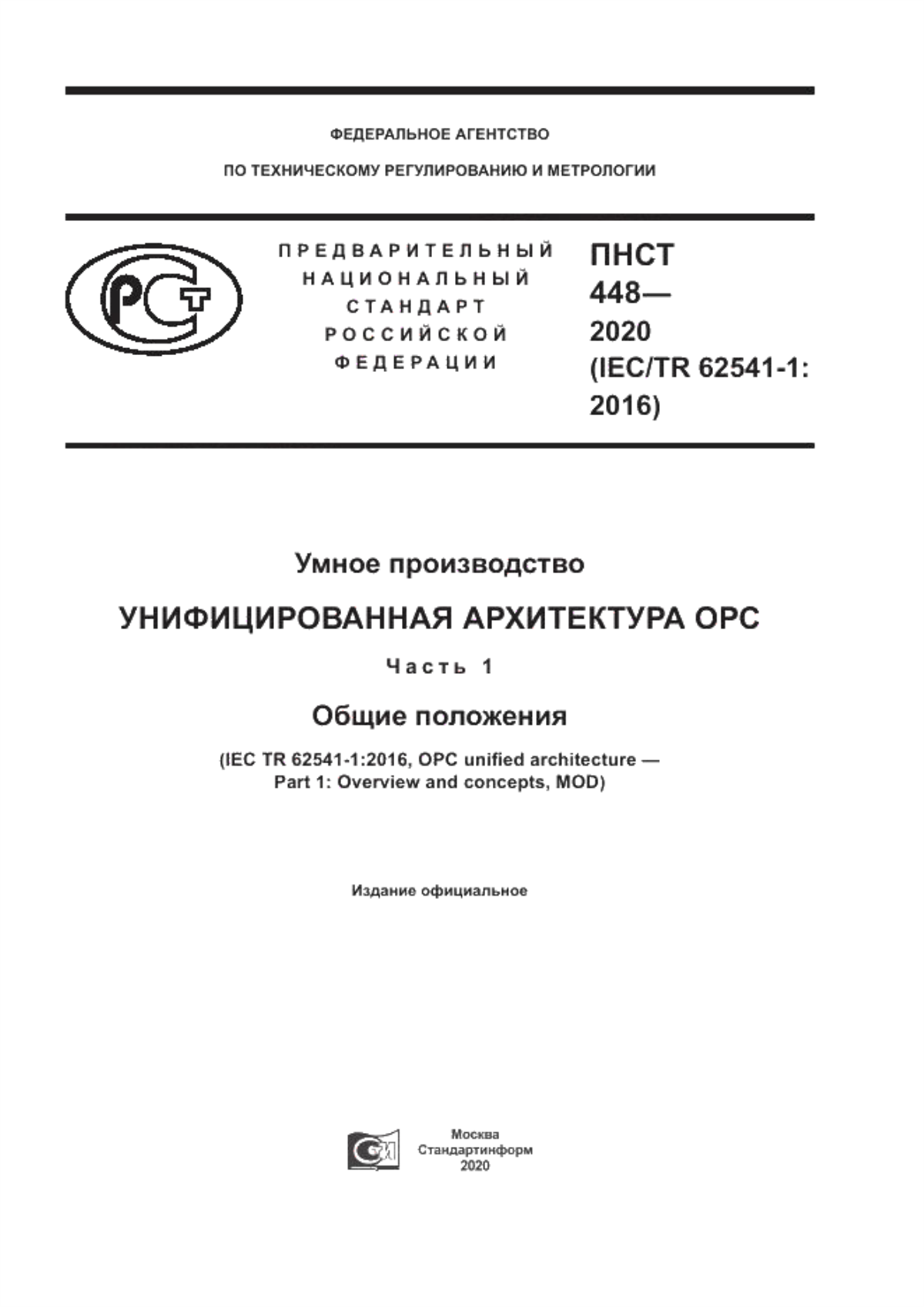 Обложка ПНСТ 448-2020 Умное производство. Унифицированная архитектура ОРС. Часть 1. Общие положения