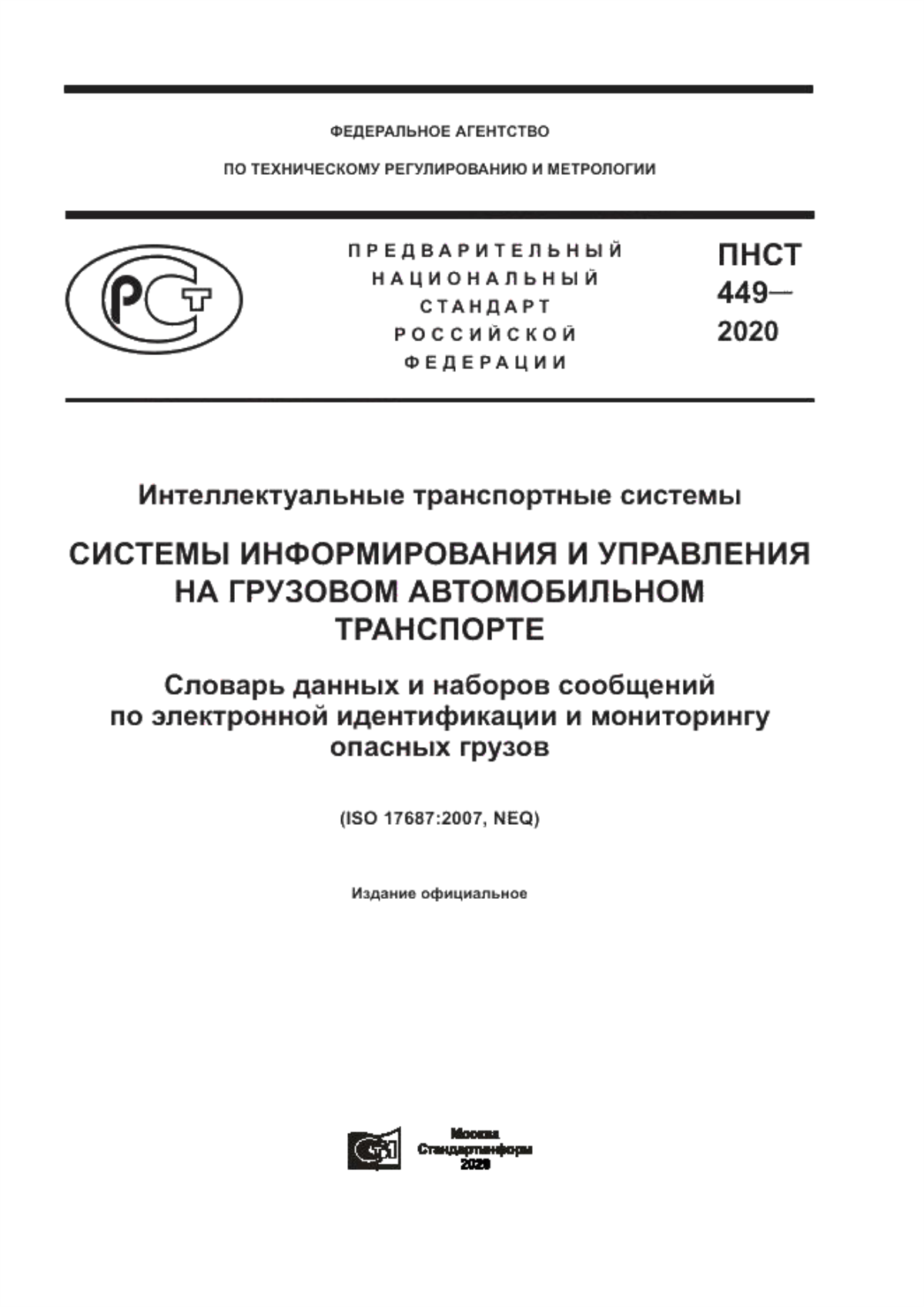 Обложка ПНСТ 449-2020 Интеллектуальные транспортные системы. Системы информирования и управления на грузовом автомобильном транспорте. Словарь данных и наборов сообщений по электронной идентификации и мониторингу опасных грузов