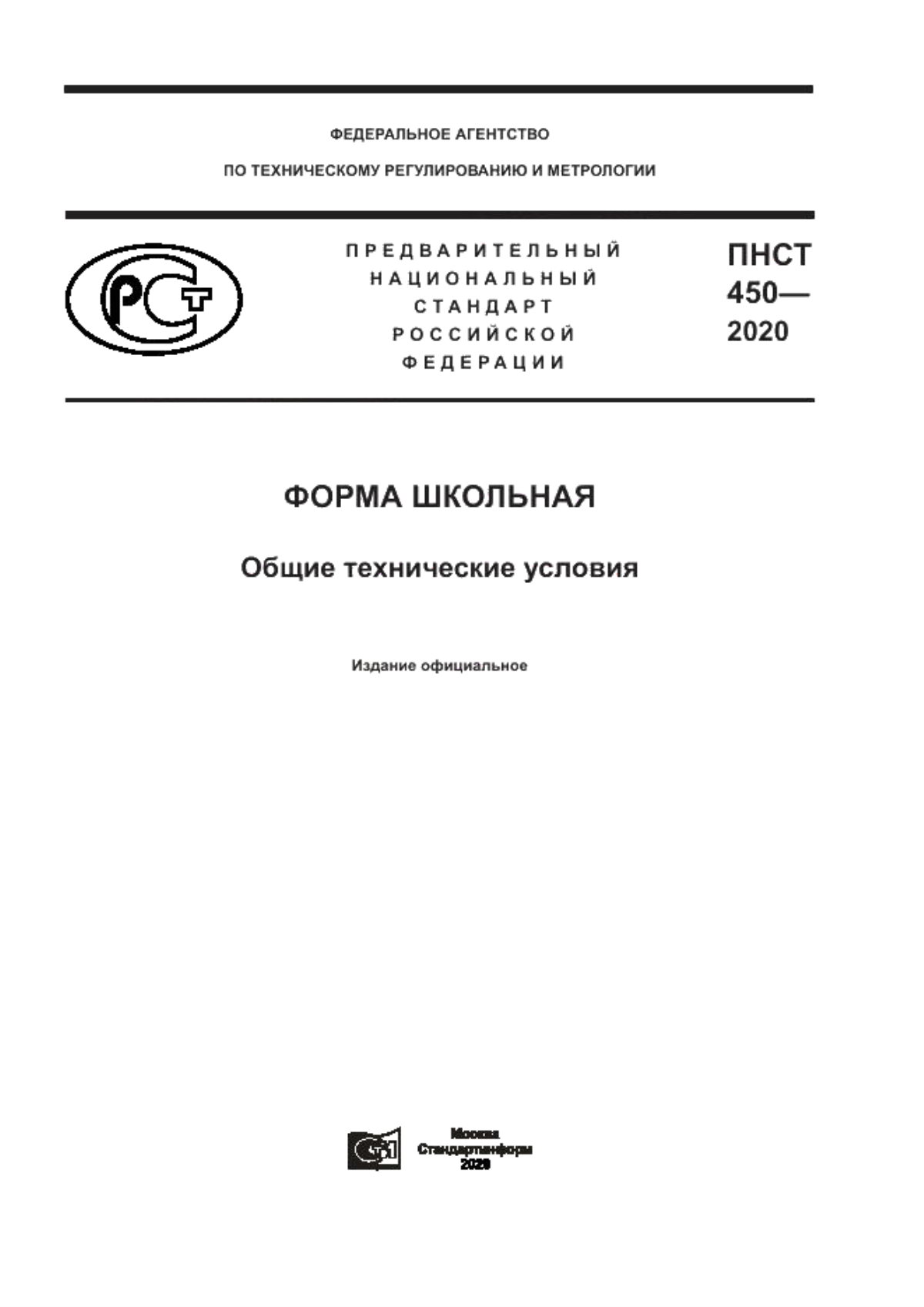 Обложка ПНСТ 450-2020 Форма школьная. Общие технические условия