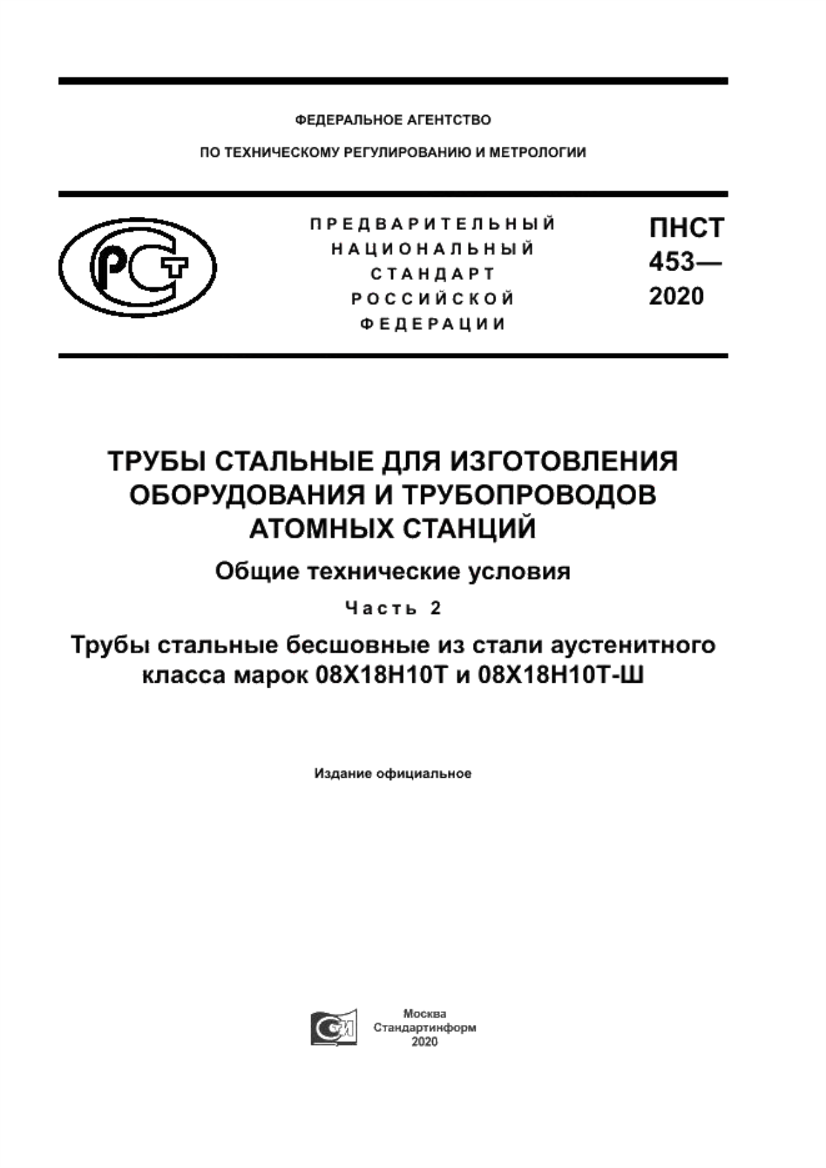 Обложка ПНСТ 453-2020 Трубы стальные для изготовления оборудования и трубопроводов атомных станций. Общие технические условия. Часть 2. Трубы стальные бесшовные из стали аустенитного класса марок 08Х18Н10Т и 08Х18Н10Т-Ш