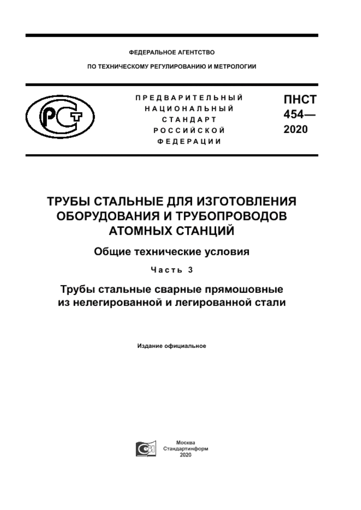 Обложка ПНСТ 454-2020 Трубы стальные для изготовления оборудования и трубопроводов атомных станций. Общие технические условия. Часть 3. Трубы стальные сварные прямошовные из нелегированной и легированной стали