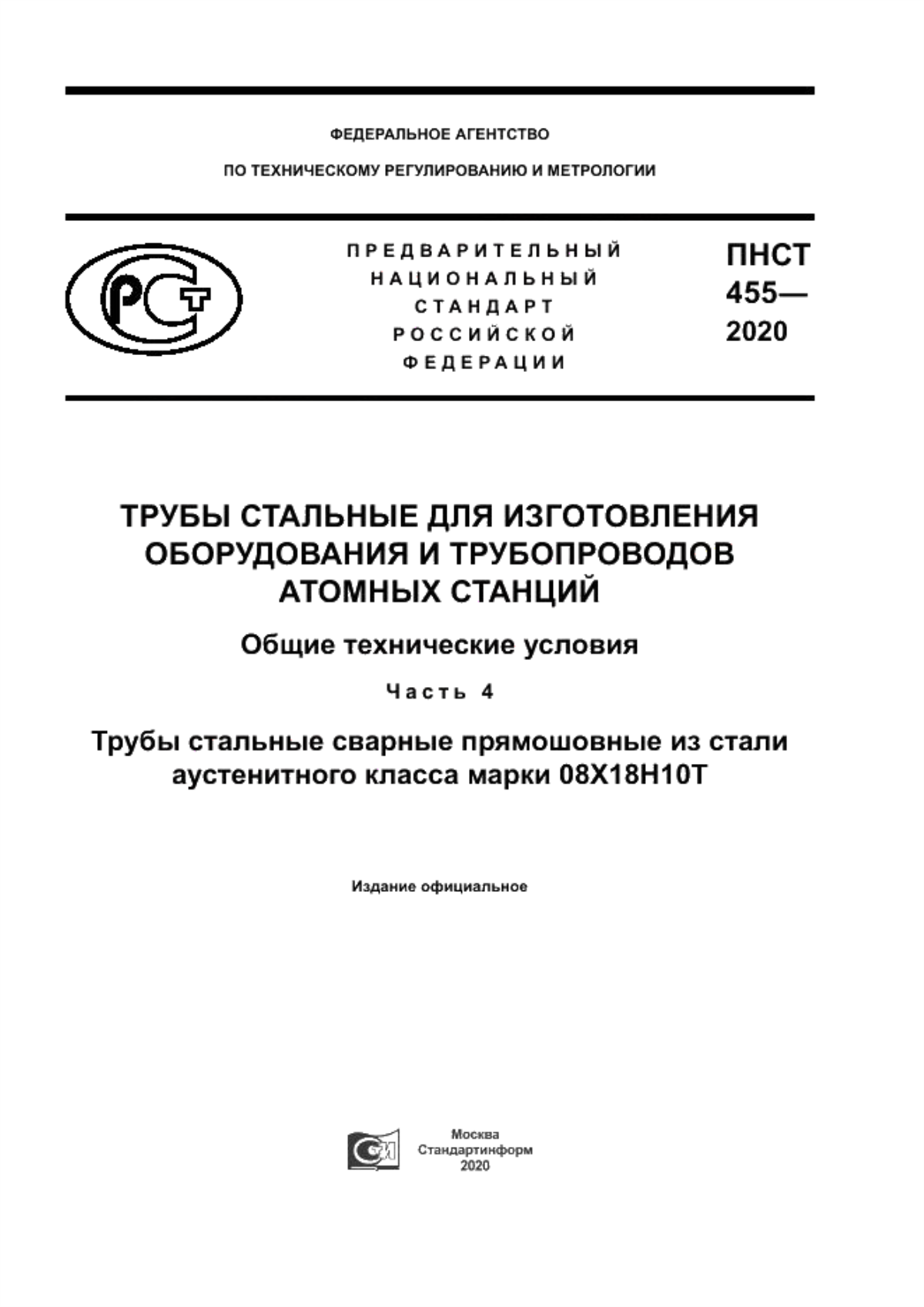 Обложка ПНСТ 455-2020 Трубы стальные для изготовления оборудования и трубопроводов атомных станций. Общие технические условия. Часть 4. Трубы стальные сварные прямошовные из стали аустенитного класса марки 08Х18Н10Т