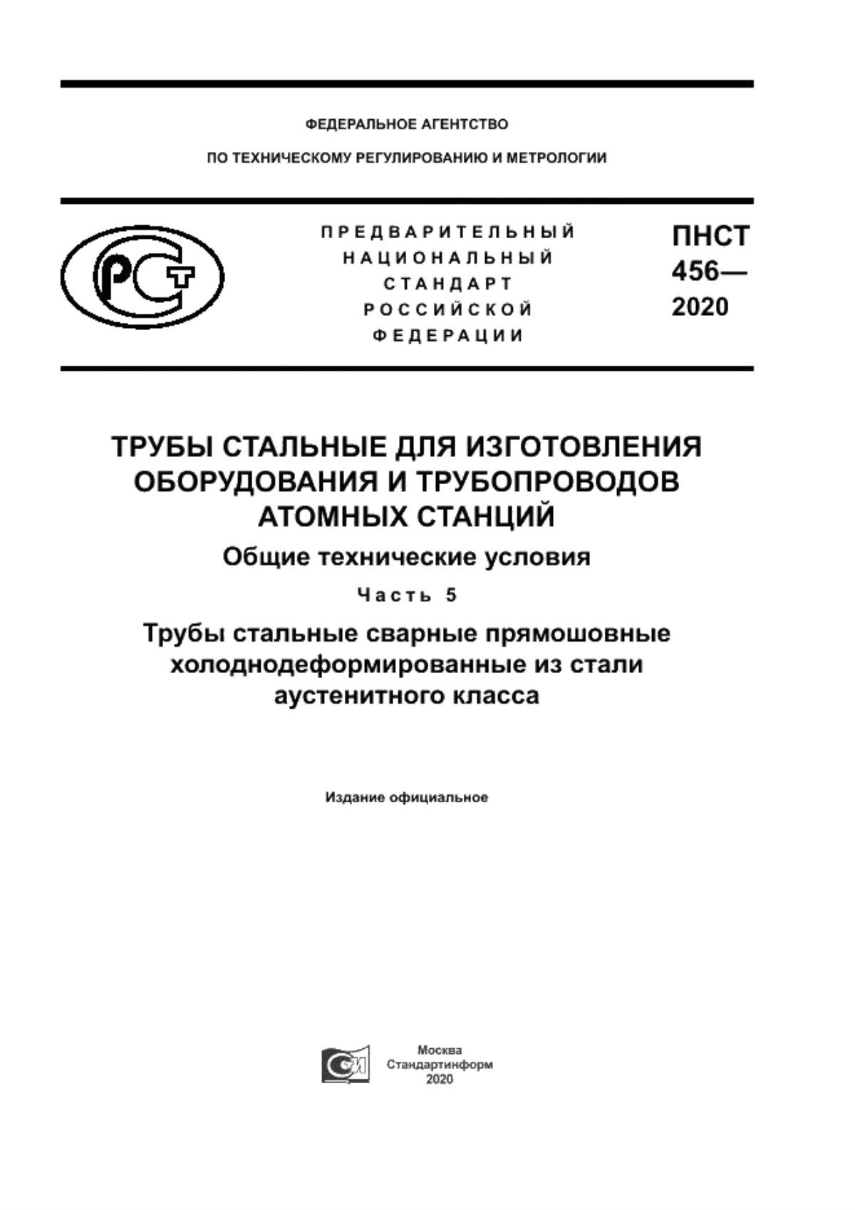 Обложка ПНСТ 456-2020 Трубы стальные для изготовления оборудования и трубопроводов атомных станций. Общие технические условия. Часть 5. Трубы стальные сварные прямошовные холоднодеформированные из стали аустенитного класса