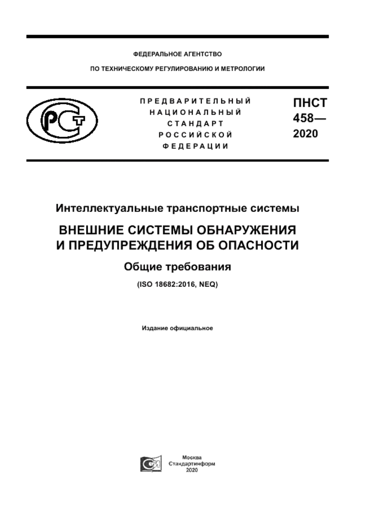 Обложка ПНСТ 458-2020 Интеллектуальные транспортные системы. Внешние системы обнаружения и предупреждения об опасности. Общие требования