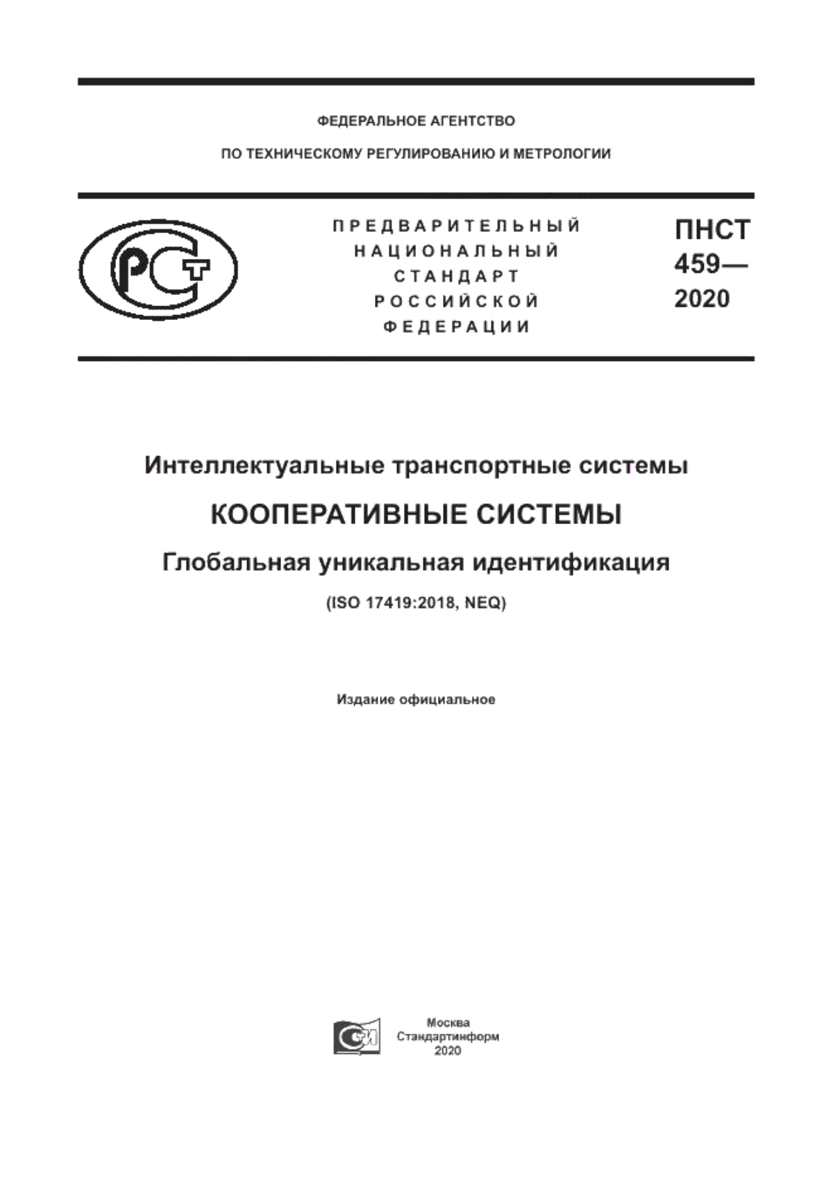 Обложка ПНСТ 459-2020 Интеллектуальные транспортные системы. Кооперативные системы. Глобальная уникальная идентификация