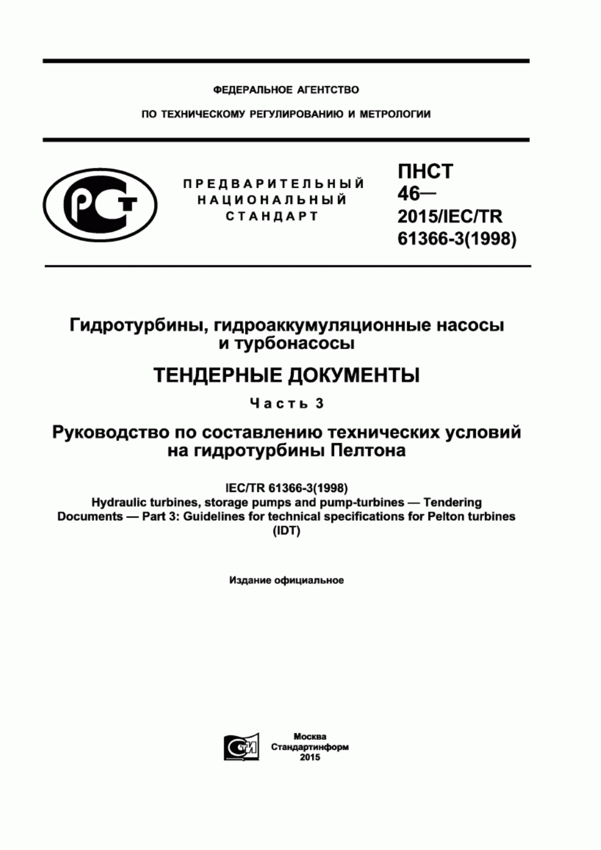 Обложка ПНСТ 46-2015 Гидротурбины, гидроаккумуляционные насосы и турбонасосы. Тендерные документы. Часть 3. Руководство по составлению технических условий на гидротурбины Пелтона