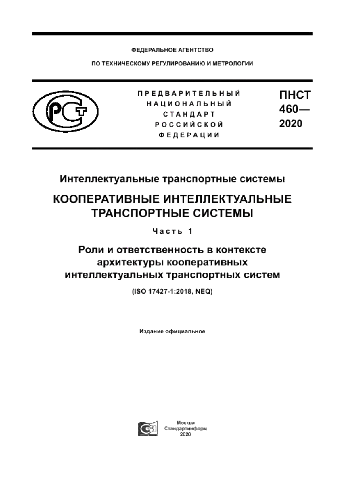 Обложка ПНСТ 460-2020 Интеллектуальные транспортные системы. Кооперативные интеллектуальные транспортные системы. Часть 1. Роли и ответственность в контексте архитектуры кооперативных интеллектуальных транспортных систем