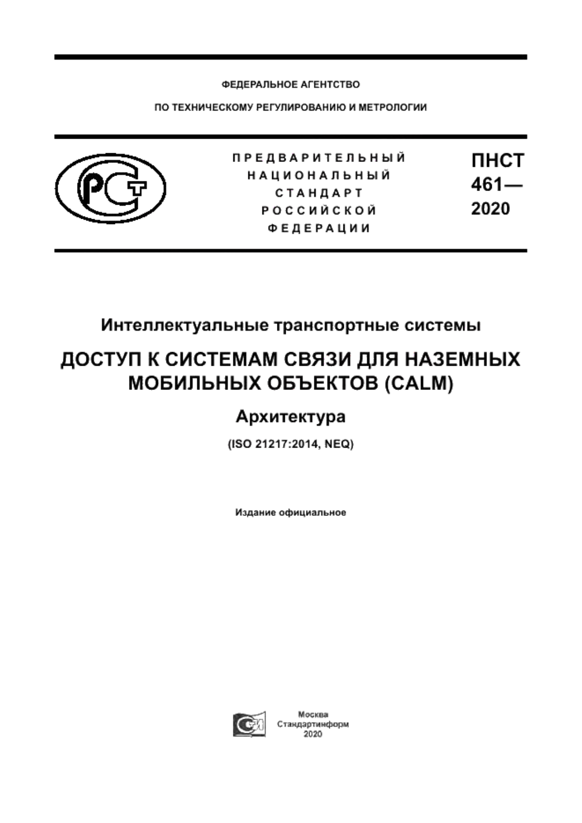 Обложка ПНСТ 461-2020 Интеллектуальные транспортные системы. Доступ к системам связи для наземных мобильных объектов (CALM). Архитектура