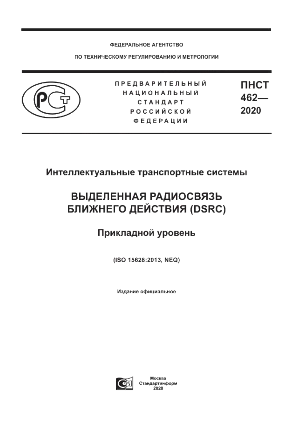 Обложка ПНСТ 462-2020 Интеллектуальные транспортные системы. Выделенная радиосвязь ближнего действия (DSRC). Прикладной уровень