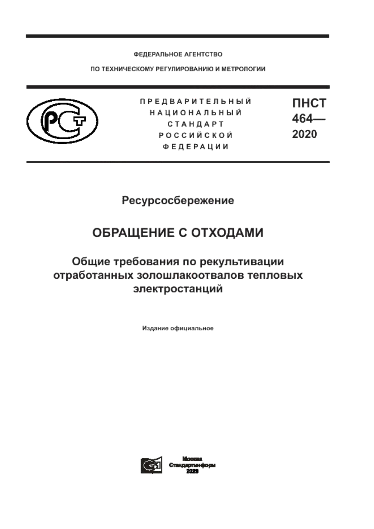 Обложка ПНСТ 464-2020 Ресурсосбережение. Обращение с отходами. Общие требования по рекультивации отработанных золошлакоотвалов тепловых электростанций