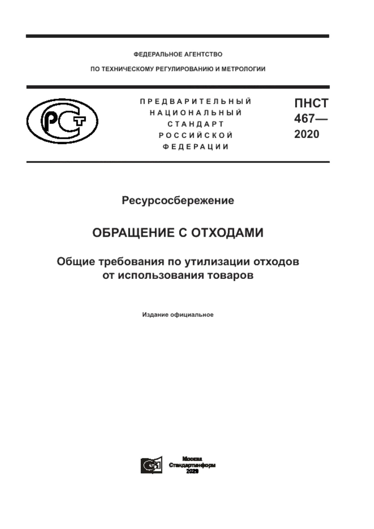 Обложка ПНСТ 467-2020 Ресурсосбережение. Обращение с отходами. Общие требования по утилизации отходов от использования товаров