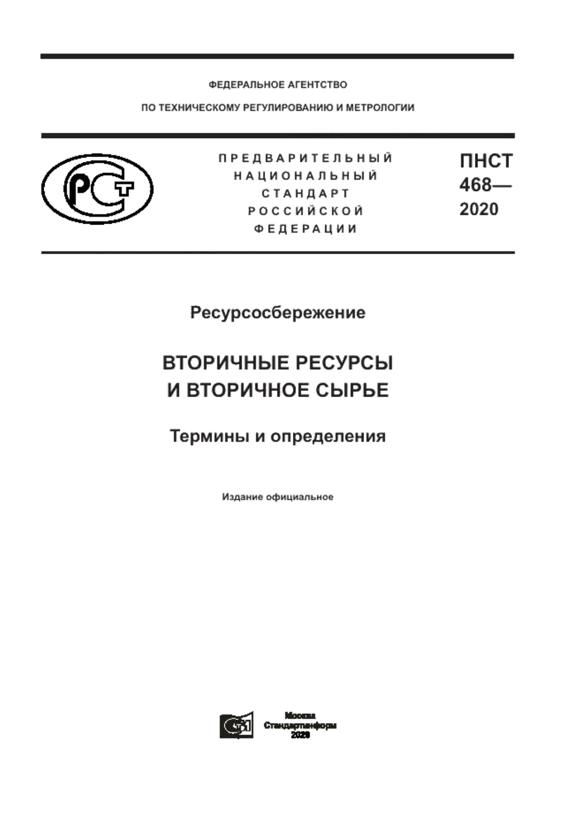 Обложка ПНСТ 468-2020 Ресурсосбережение. Вторичные ресурсы и вторичное сырье. Термины и определения